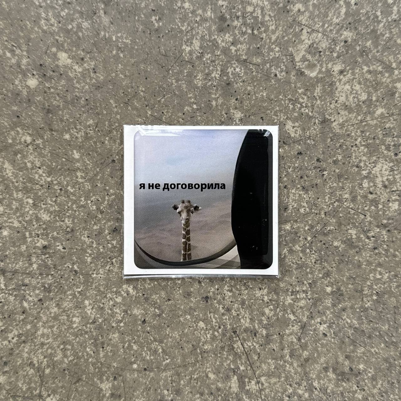 Об'ємний 3D стікер - Я не договорила (12)